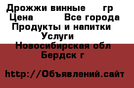 Дрожжи винные 100 гр. › Цена ­ 220 - Все города Продукты и напитки » Услуги   . Новосибирская обл.,Бердск г.